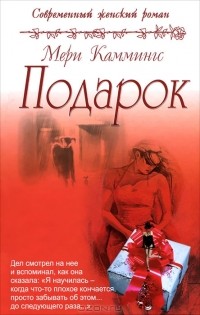 Мэри Каммингс - Подарок