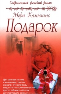 Мэри Каммингс - Подарок