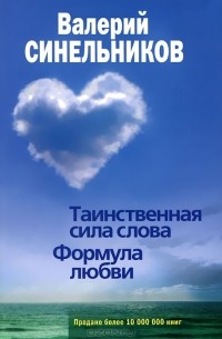 Таинственная сила слова. Формула любви