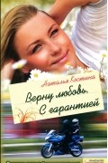 Наталья Костина - Верну любовь. С гарантией