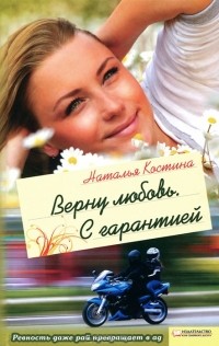 Наталья Костина - Верну любовь. С гарантией