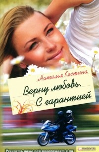 Верну любовь. С гарантией