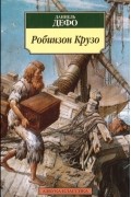 Робинзон Крузо