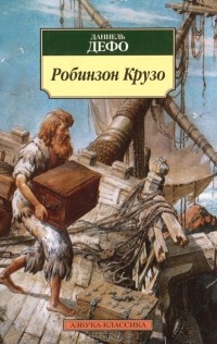 Даниель Дефо - Робинзон Крузо