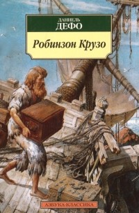Робинзон Крузо