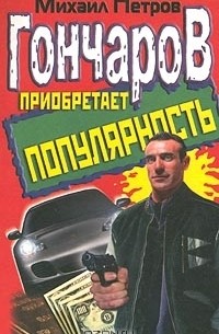 Михаил Петров - Гончаров приобретает популярность (сборник)