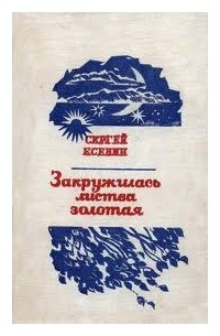 Закружилась листва золотая - Сергей Есенин (читает Александр Поздняков)