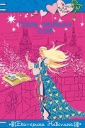 Екатерина Неволина - Город оживших снов