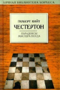 Гилберт Кийт Честертон - Парадоксы мистера Понда (сборник)
