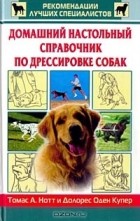  - Домашний настольный справочник по дрессировке собак