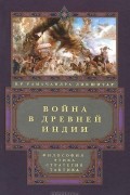 Война в Древней Индии