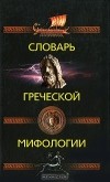 Ирина Пигулевская - Словарь греческой мифологии