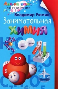 Занимательная химия