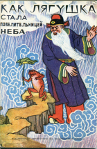 без автора - Как лягушка стала повелительницей неба. Вьетнамская народная сказка