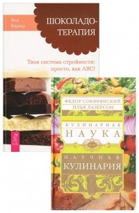  - Ф. Сокирянский, И. Лазерсон. Кулинарная наука. Яна Вадиш. Шоколадотерапия (комплект из 2 книг)