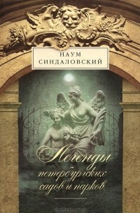 Наум Синдаловский - Легенды петербургских садов и парков