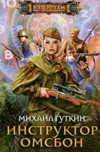 Михаил Гуткин - Инструктор ОМСБОН
