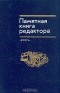  - Памятная книга редактора