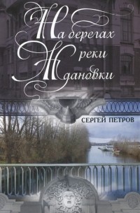 Сергей Петров - На берегах реки Ждановки