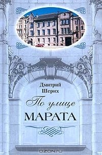 Дмитрий Шерих - По улице Марата