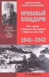 Сергей Михеенков - Кровавый плацдарм. 49-я армия в прорыве под Тарусой и боях на реке Угре. 1941-1942