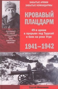 Сергей Михеенков - Кровавый плацдарм. 49-я армия в прорыве под Тарусой и боях на реке Угре. 1941-1942