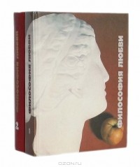 Дмитрий Горский - Философия любви (комплект из 2 книг)