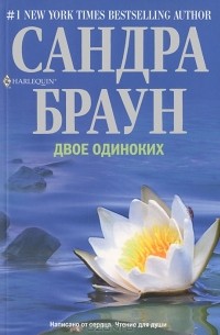 Двое одиноких