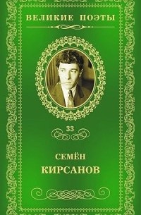 Семен Кирсанов - Великие поэты. Том 33. Зеркала