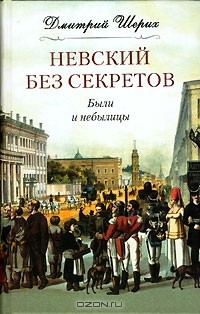Дмитрий Шерих - Невский без секретов. Были и небылицы