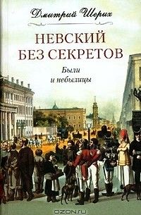 Дмитрий Шерих - Невский без секретов. Были и небылицы