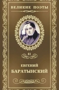 Евгений Баратынский - Великие поэты. Том 41. Мой Элизий