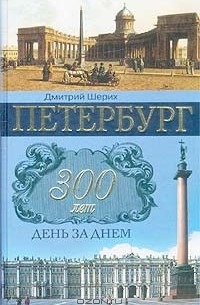Петербург. 300 лет день за днем
