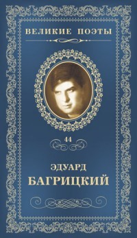 Эдуард Багрицкий - Великие поэты. Том 44. Бессонница