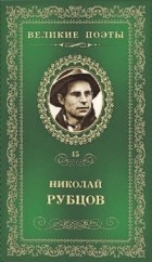 Николай Рубцов - Великие поэты. Том 45. Прощальная песня