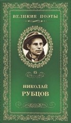 Николай Рубцов - Великие поэты. Том 45. Прощальная песня