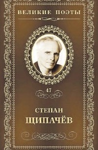 Степан Щипачев - Великие поэты. Том 47. Я душу кладу на ладони