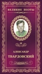 Александр Твардовский - Великие поэты. Том 49. Жестокая память
