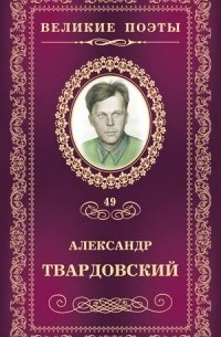 Александр Твардовский - Великие поэты. Том 49. Жестокая память