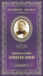 Иннокентий Анненский - Великие поэты. Том 52. Тихие песни