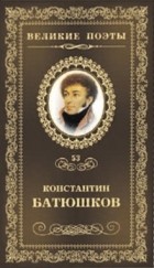 Константин Батюшков - Великие поэты. Том 53. Мечта
