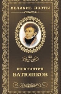 Константин Батюшков - Великие поэты. Том 53. Мечта