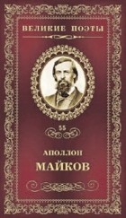 Аполлон Майков - Великие поэты. Том 55. Память сердца