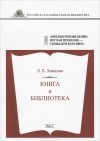 Л. Б. Хавкина - Книга и Библиотека