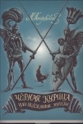 Антоний Погорельский - Чёрная курица, или Подземные жители