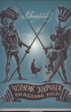  - Чёрная курица, или Подземные жители
