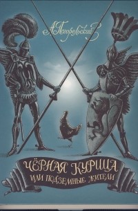 Антоний Погорельский - Чёрная курица, или Подземные жители