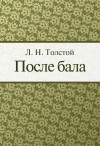 Лев Толстой - После бала