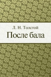 Лев Толстой - После бала