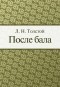 Лев Толстой - После бала